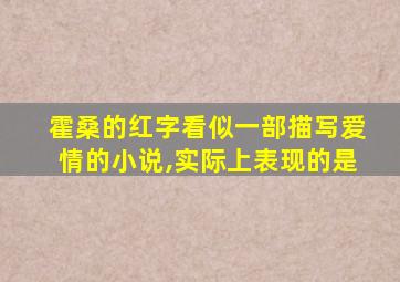 霍桑的红字看似一部描写爱情的小说,实际上表现的是