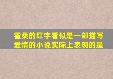 霍桑的红字看似是一部描写爱情的小说实际上表现的是