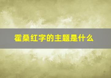 霍桑红字的主题是什么