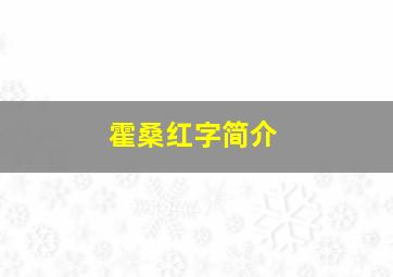 霍桑红字简介