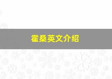 霍桑英文介绍