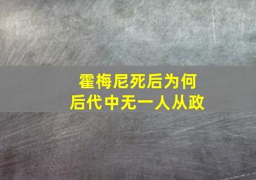 霍梅尼死后为何后代中无一人从政