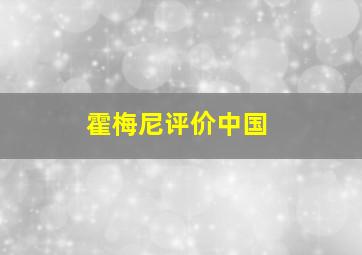 霍梅尼评价中国