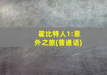 霍比特人1:意外之旅(普通话)