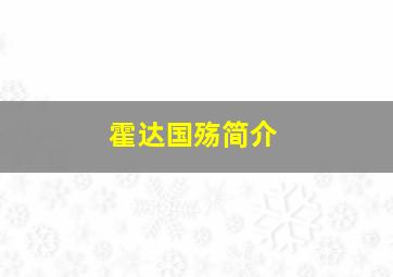 霍达国殇简介