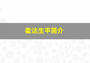 霍达生平简介