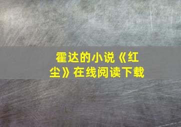 霍达的小说《红尘》在线阅读下载