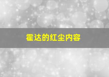 霍达的红尘内容