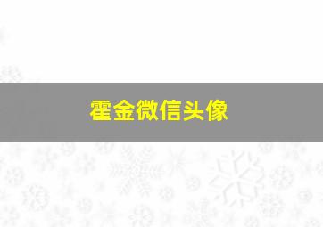 霍金微信头像