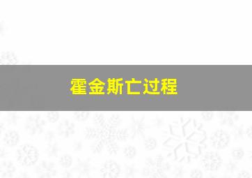 霍金斯亡过程