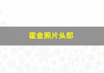 霍金照片头部