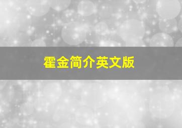 霍金简介英文版