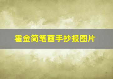 霍金简笔画手抄报图片