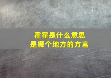 霍霍是什么意思是哪个地方的方言