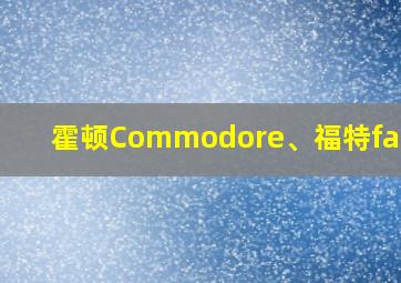 霍顿Commodore、福特falcon