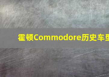 霍顿Commodore历史车型