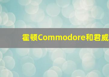 霍顿Commodore和君威