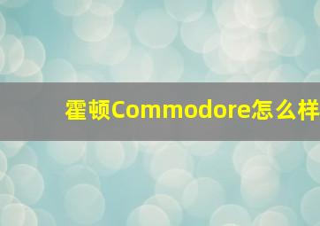 霍顿Commodore怎么样