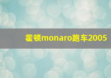 霍顿monaro跑车2005