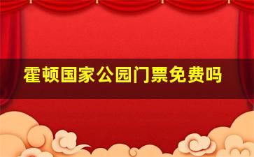 霍顿国家公园门票免费吗