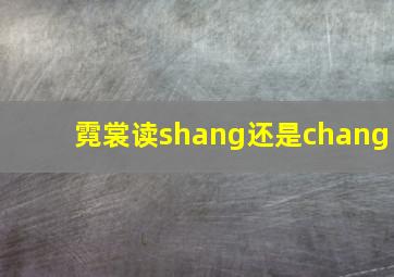 霓裳读shang还是chang