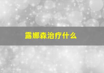 露娜森治疗什么