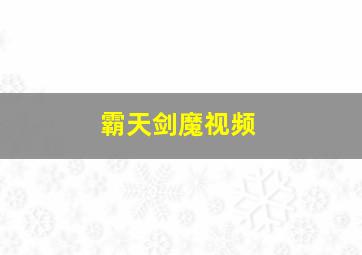 霸天剑魔视频