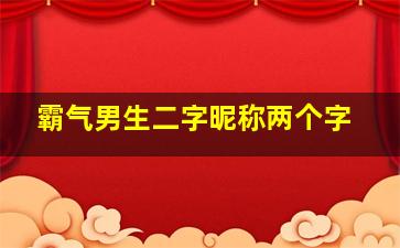 霸气男生二字昵称两个字