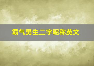 霸气男生二字昵称英文