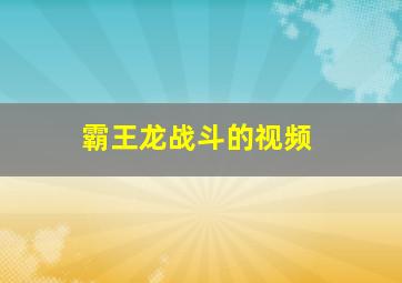 霸王龙战斗的视频