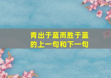 青出于蓝而胜于蓝的上一句和下一句