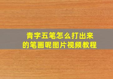 青字五笔怎么打出来的笔画呢图片视频教程