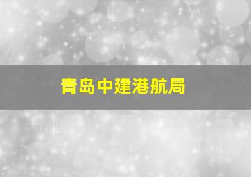 青岛中建港航局