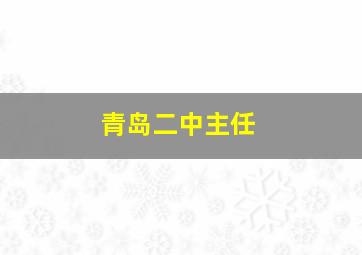 青岛二中主任