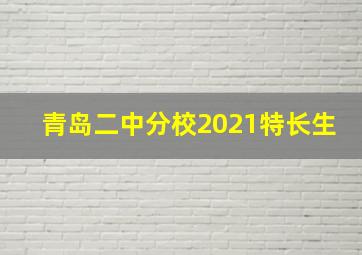 青岛二中分校2021特长生