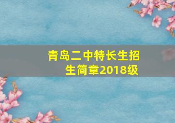 青岛二中特长生招生简章2018级