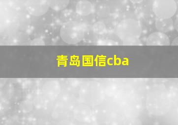 青岛国信cba