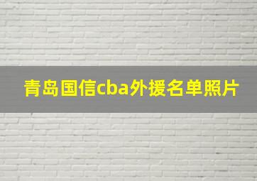 青岛国信cba外援名单照片