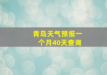 青岛天气预报一个月40天查询