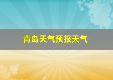 青岛天气预报天气