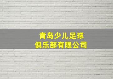 青岛少儿足球俱乐部有限公司