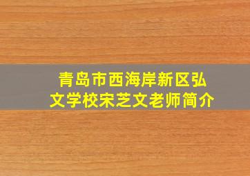 青岛市西海岸新区弘文学校宋芝文老师简介