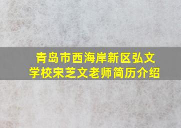 青岛市西海岸新区弘文学校宋芝文老师简历介绍