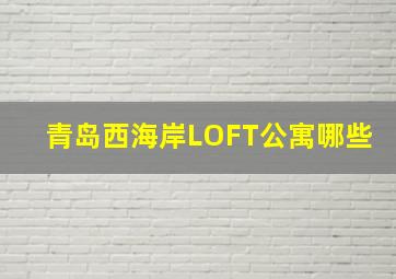 青岛西海岸LOFT公寓哪些