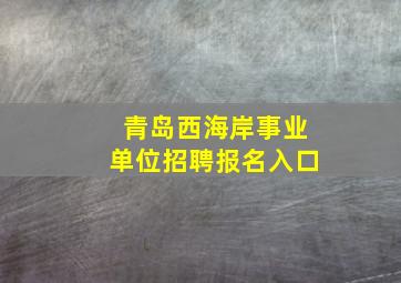 青岛西海岸事业单位招聘报名入口