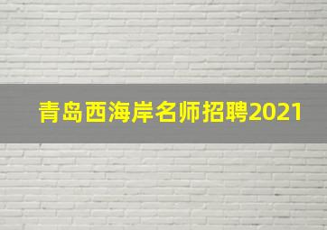 青岛西海岸名师招聘2021