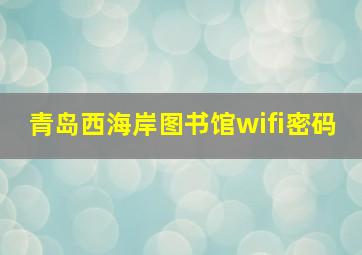 青岛西海岸图书馆wifi密码