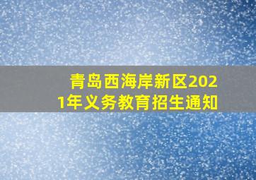 青岛西海岸新区2021年义务教育招生通知