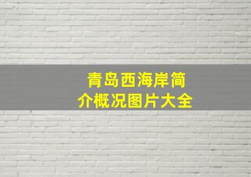 青岛西海岸简介概况图片大全