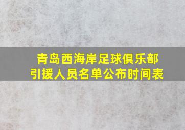 青岛西海岸足球俱乐部引援人员名单公布时间表